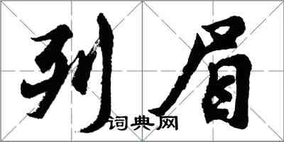 胡问遂列眉行书怎么写