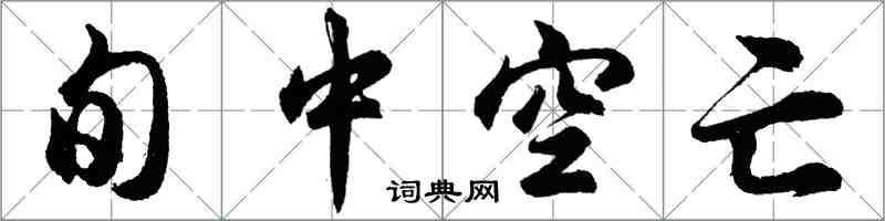 胡问遂旬中空亡行书怎么写