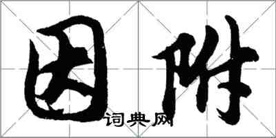 胡问遂因附行书怎么写