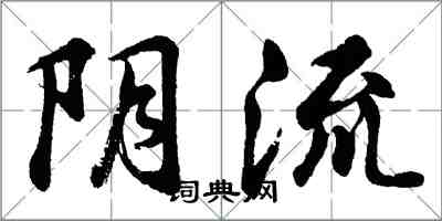 胡问遂阴流行书怎么写