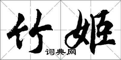 胡问遂竹姬行书怎么写