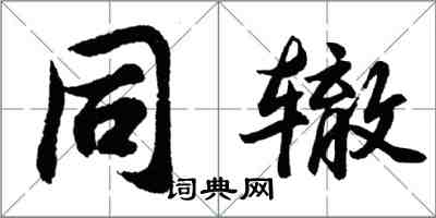 胡问遂同辙行书怎么写