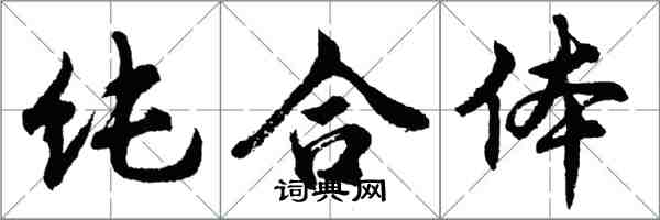 胡问遂纯合体行书怎么写