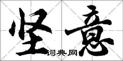 胡问遂坚意行书怎么写