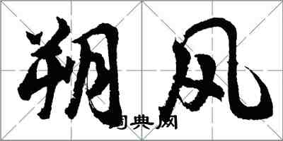 胡问遂朔风行书怎么写