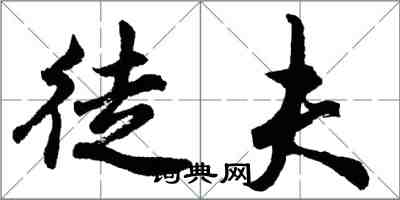 胡问遂徒夫行书怎么写