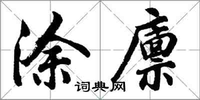 胡问遂涂廪行书怎么写