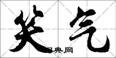 胡问遂笑气行书怎么写