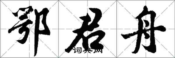 胡问遂鄂君舟行书怎么写