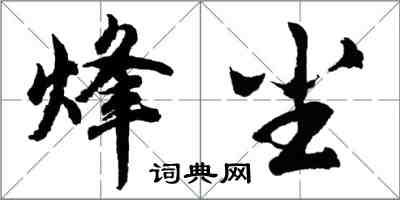 胡问遂烽尘行书怎么写