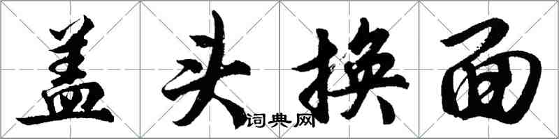 胡问遂盖头换面行书怎么写