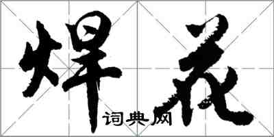 胡问遂焊花行书怎么写