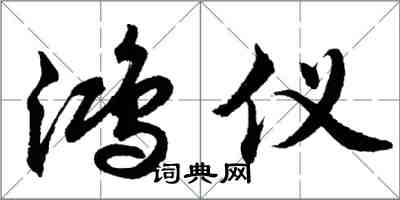 胡问遂鸿仪行书怎么写