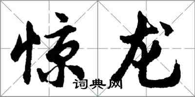 胡问遂惊龙行书怎么写