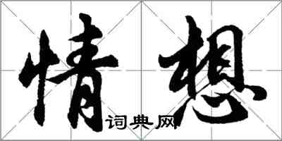 胡问遂情想行书怎么写