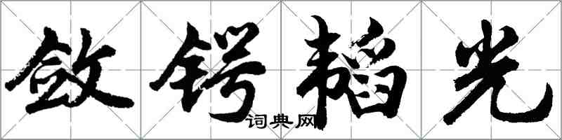 胡问遂敛锷韬光行书怎么写