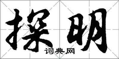 胡问遂探明行书怎么写