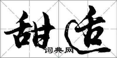 胡问遂甜适行书怎么写