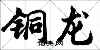 胡问遂铜龙行书怎么写