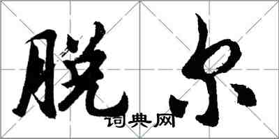 胡问遂脱尔行书怎么写