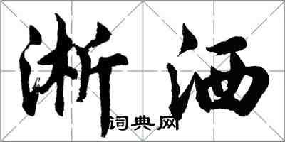 胡问遂淅洒行书怎么写