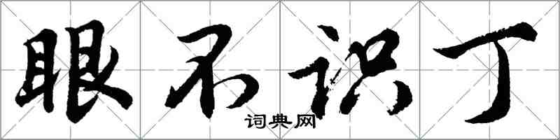 胡问遂眼不识丁行书怎么写