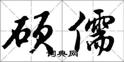 胡问遂硕儒行书怎么写