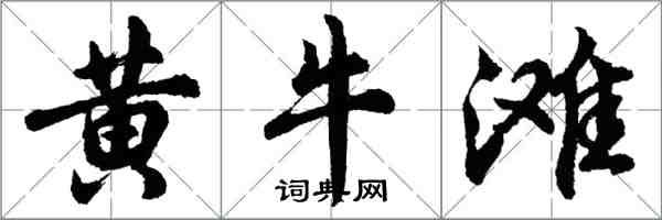 胡问遂黄牛滩行书怎么写