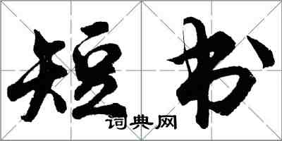 胡问遂短书行书怎么写