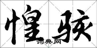 胡问遂惶骇行书怎么写