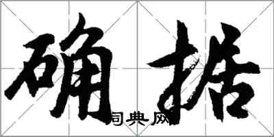 胡问遂确据行书怎么写