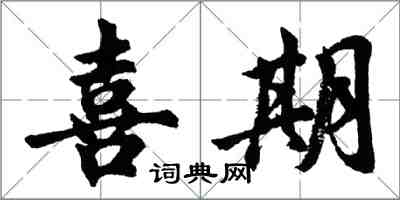 胡问遂喜期行书怎么写