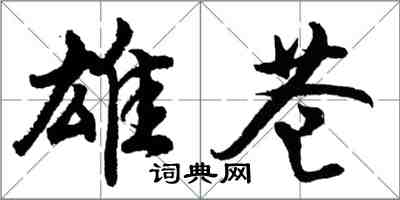 胡问遂雄苍行书怎么写