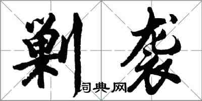 胡问遂剿袭行书怎么写