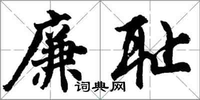 胡问遂廉耻行书怎么写