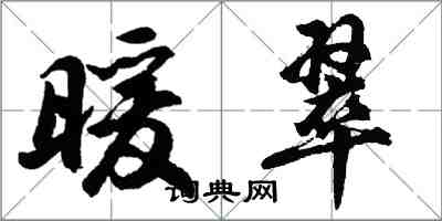 胡问遂暖翠行书怎么写