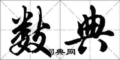 胡问遂数典行书怎么写