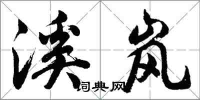 胡问遂溪岚行书怎么写