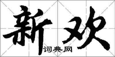 胡问遂新欢行书怎么写