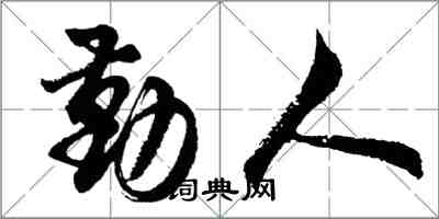 胡问遂勤人行书怎么写