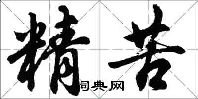 胡问遂精苦行书怎么写