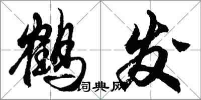 胡问遂鹤发行书怎么写