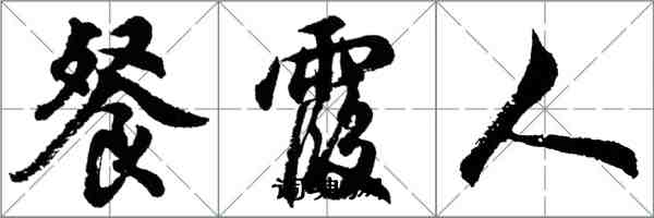 胡问遂餐霞人行书怎么写