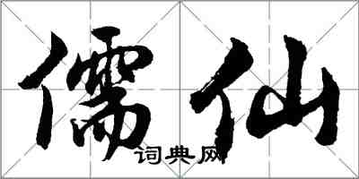 胡问遂儒仙行书怎么写