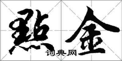 點金怎么写好看，點金书法图片