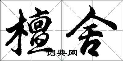 胡问遂檀舍行书怎么写