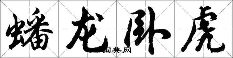 胡问遂蟠龙卧虎行书怎么写