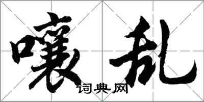 胡问遂嚷乱行书怎么写