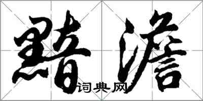 胡问遂黯澹行书怎么写