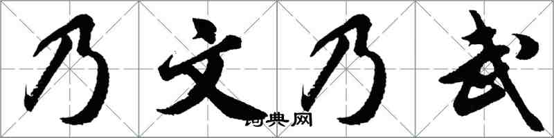 胡问遂乃文乃武行书怎么写